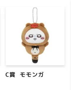 ちいかわ たぬきだもんくじ C賞 ぜったいたぬきなマスコット モモンガ