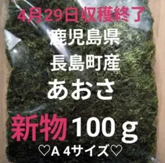 鹿児島県長島町産あおさ あおさのり 海苔 乾燥あおさ あおさ (ひとえぐさ)のサムネイル