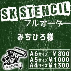 みちひろ様　ステンシルシート　フルオーダー