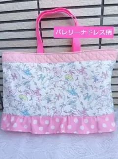 レッスンバッグ★トート　バッグ★大きめ　バック★バレリーナドレス柄★女の子★45