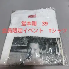 KinKi Kids　堂本剛　39 会員限定イベント　Tシャツ　新品未開封