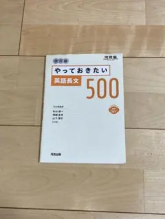 やっておきたい英語長文500 改訂版
