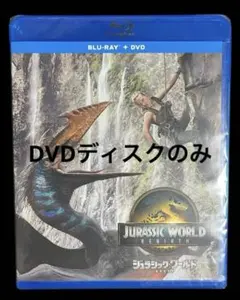 ジュラシック・ワールド 復活の大地　DVDディスクのみ