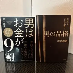 男はお金が9割　男の品格