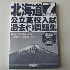 北海道 公立高校入試 過去3年問題集令和7年度受験用