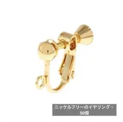 新品【イヤリング】ニッケルフリーのゴールド・50個