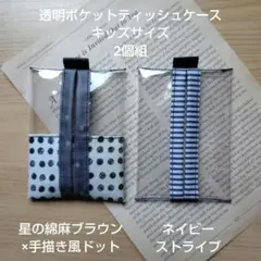 透明ポケットティッシュケースキッズサイズ2個組　星柄ドット切り替え　ストライプ