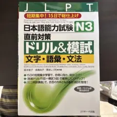 日本語能力試験 N3直前対策ドリル&模試 文字・語彙・文法―短期集中!15日で…