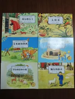 中国語絵本 6冊セット 児童書 中文绘本 大师名作绘本馆艾莎 贝斯寇系列