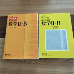 数研出版 改訂版 チャート式 解法と演習 数学II+B