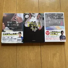 野球ノートに書いた甲子園　3冊セット
