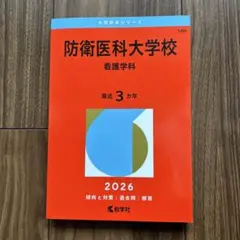 防衛大学校 2023年 2021年 2019年 2017年 赤本 4冊セット 2025年最新】赤本 防衛大学校の人気アイテム - メルカリ