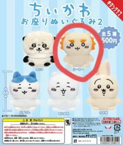ちいかわ お座りぬいぐるみ2 シーサー