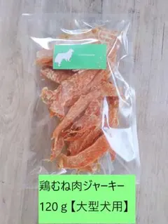 無添加・鶏胸肉ジャーキー【大型犬用】