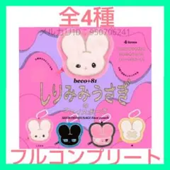 beco+81 しりみみうさぎのフェイスポーチ　セット　アートエモーショナル