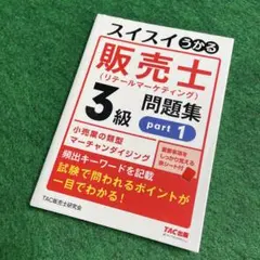 2026年最新】スイスイうかる販売士の人気アイテム - メルカリ
