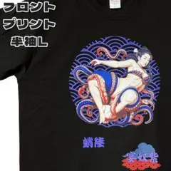 蛸陸 綿7.4oz 黒 L エロTシャツ SM ボンテージ 浮世絵風 匿名発送
