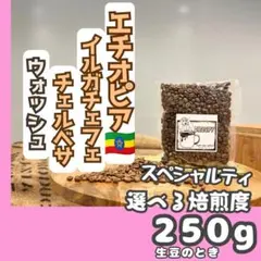 【スペシャルティ】エチオピア イルガチェフェ（ウォッシュ）250g（生豆）のサムネイル