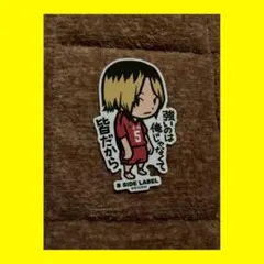 ステッカー・シール合計1枚（ハイキュー：孤爪研磨)