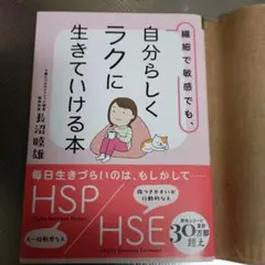 繊細で敏感でも、自分らしくラクに生きていける本　 長沼陸雄