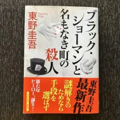 ブラックショーマン 文学・小説