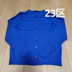 23区 ロイヤルブルー カーディガン