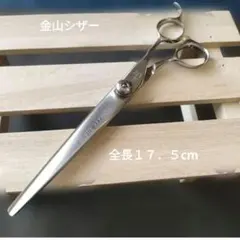 プロ使用金山 シザー 7インチ【新品・デッドストック】SUPER ALLOY 