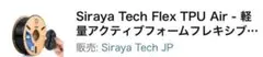 Siraya Tech Flex TPU Air フィラメント