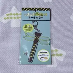 しましま虫除けキーホルダー オニヤンマ