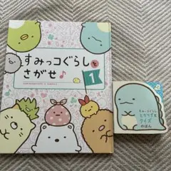 すみっコぐらし とかげとクイズのほん　2冊セット