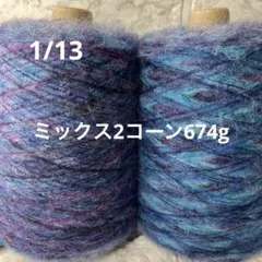 毛糸コーン巻き