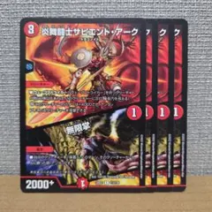 炎舞闘士サピエント・アーク/無限掌 4枚【管理記号d】