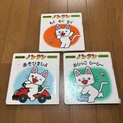 ノンタンシリーズ 赤ちゃん版 3冊 絵本