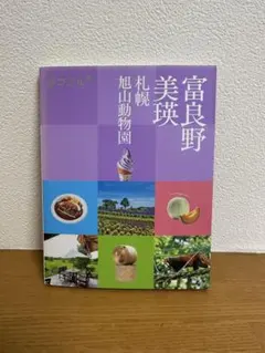 ココミル 富良野 美瑛 札幌 旭山動物園
