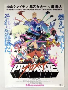 『プロメア』宣伝用特大B1ポスター プロメア』宣伝用特大B1ポスター プロメア』宣伝用特大B1