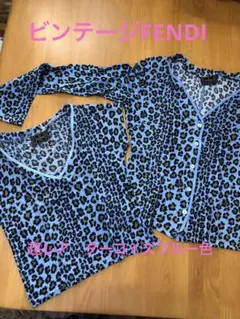 ビンテージFENDI jeans アンサンブル豹柄　 超レア　ターコイズブルー色