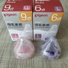 Pigeon ピジョン 母乳実感 哺乳瓶用乳首 L LLサイズ 各一つ
