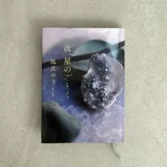 星のごとく 風良ゆう 講談社