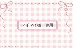 ☆マイマイ様　専用ページ　お洋服オーダー☆