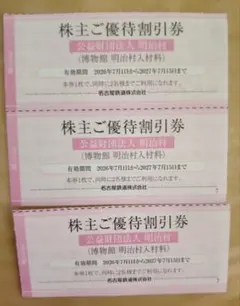 名鉄 株主ご優待割引券 博物館明治村入村料 3枚セット