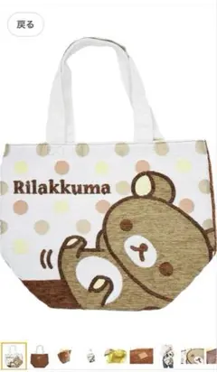 リラックマ トートバッグ　丸眞 ミニバッグ だらっとリラッマ　プレゼント