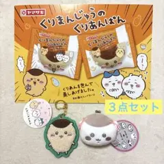 【★超レア】ちいかわ くりまんじゅう ３点セット
