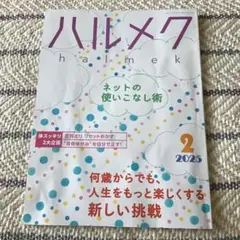 ハルメク 2025年2月号