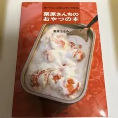 栗原さんちのおやつの本