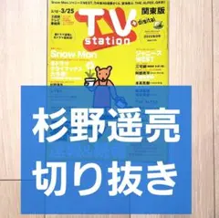 【杉野遥亮 切り抜き】TVstation 2022年 6号