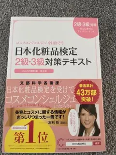日本化粧品検定2級・3級対策テキスト : コスメの教科書のサムネイル