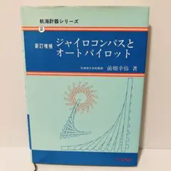 新訂増補 ジャイロコンパスとオートパイロット 前畑幸弥 航海計器シリーズ2