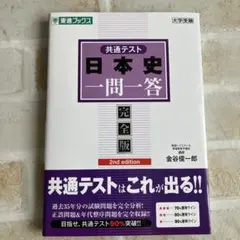 共通テスト 日本史 一問一答 完全版 2nd edition
