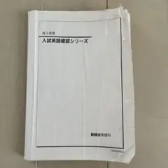 鉄緑会2025 入試英語確認シリーズ 新品未使用 2025年最新】入試英語確認シリーズ 鉄緑会の人気アイテム - メルカリ