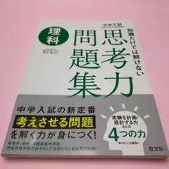 中学入試 知識だけでは解けない思考力問題集 理科